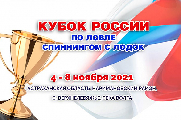 Кубок России по ловле спиннингом с лодок пройдет 4 – 8 ноября 2021 года