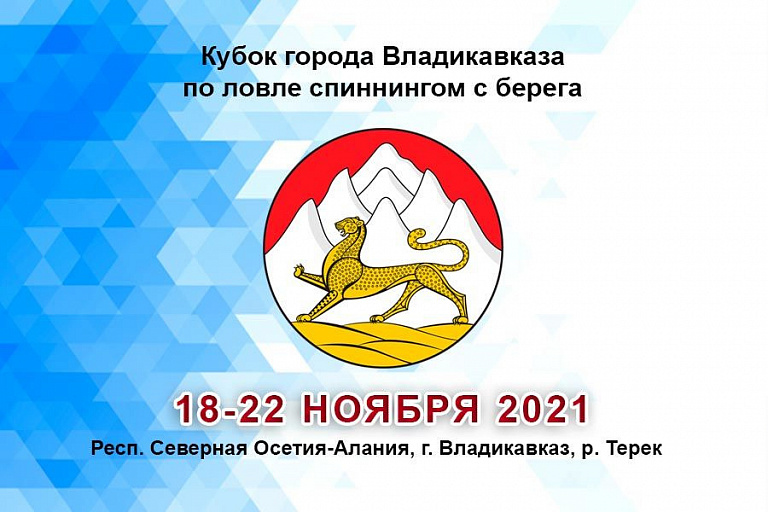 Кубок города Владикавказа по ловле спиннингом с берега пройдет 18-22 ноября 2021 года