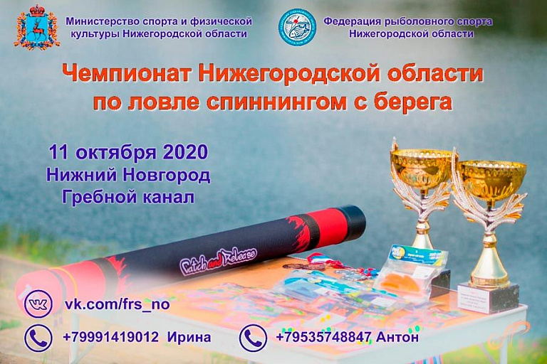 Чемпионат Нижегородской области по ловле спиннингом с берега состоится 11 октября 2020 года