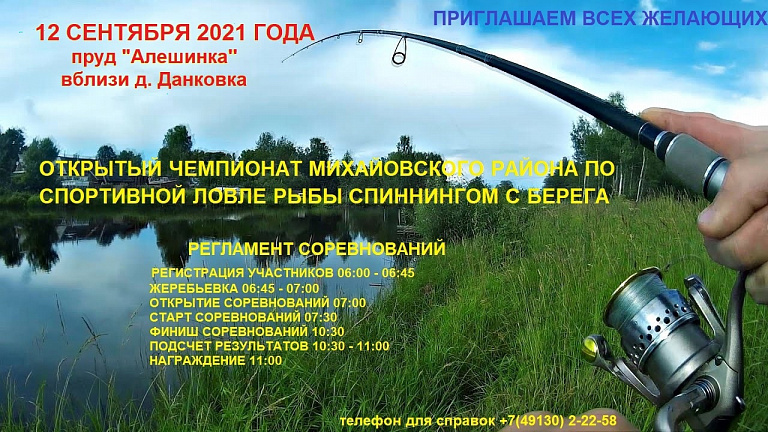 Открытый Чемпионат Михайловского муниципального района по  ловле спиннингом с берега пройдет 12 сентября 2021 года