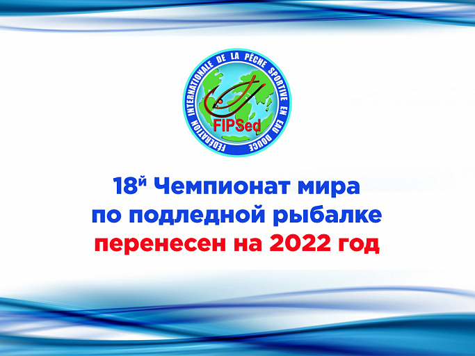 FIPSed: 18-й Чемпионат мира по подледной рыбалке перенесен на 2022 год