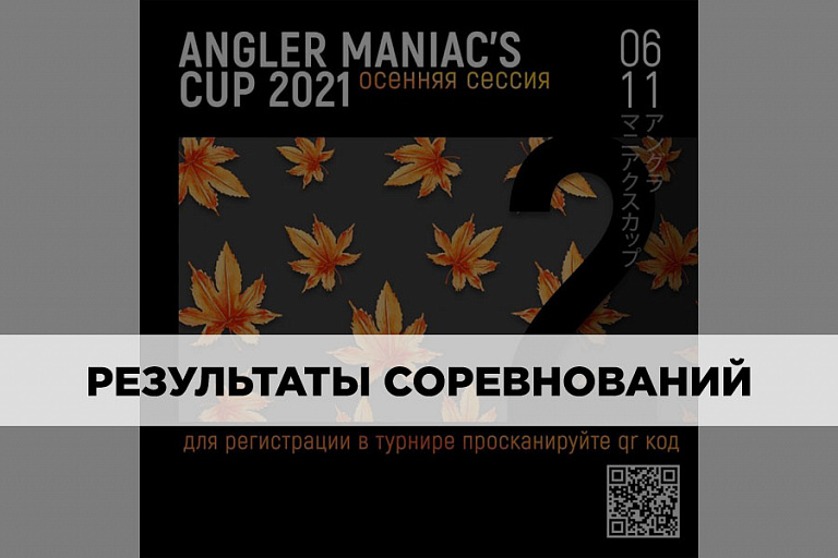 Результаты Осенней сессии №2 ANGLER MANIAC`S CUP 2021 по стритфишингу 06 ноября 2021 года 