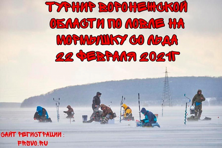 Турнир Воронежской области по ловле на мормышку со льда состоится 22 февраля 2021 года