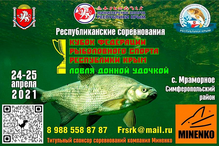 Кубок Федерации рыболовного спорта Республики Крым по ловле донной удочкой пройдет 24-25 апреля 2021 года