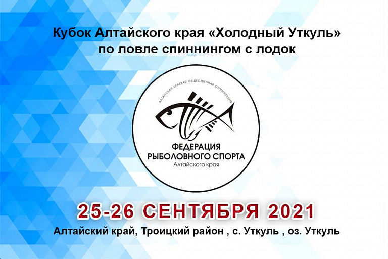 Кубок Алтайского края «Холодный Уткуль» по ловле спиннингом с лодок пройдет 25-26 сентября 2021 года