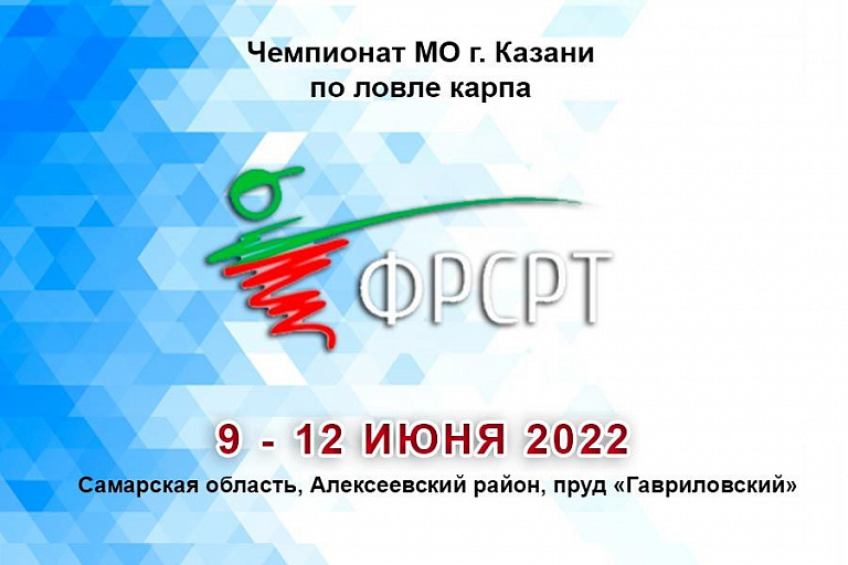 Чемпионат МО г. Казани по ловле карпа пройдет  9 – 12 июня 2022 года