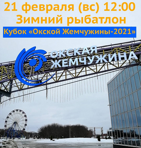 Кубок "Окской Жемчужины"- 2021 по зимнему рыбатлону состоится 21 февраля 2021 года