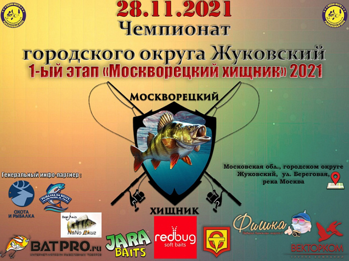  1-ый этап «Москворецкий хищник» по ловле спиннингом с берега пройдет 28 ноября 2021 года
