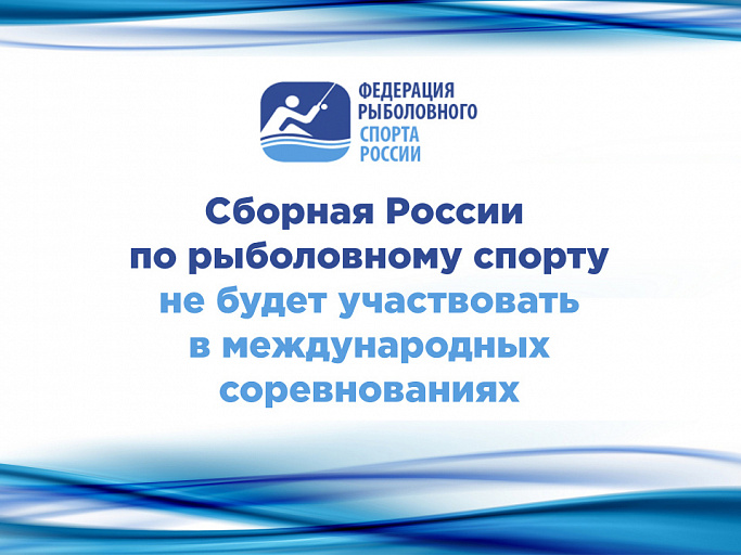 Сборная России по рыболовному спорту не будет участвовать в международных соревнованиях