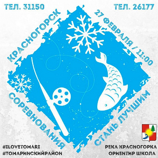 В Томаринском районе Сахалинской Области 27 февраля пройдут соревнования по зимней рыбалке со льда