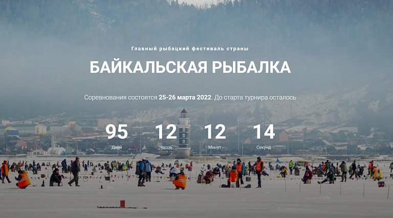 Главное рыбацкое соревнование по подледному лову в России – «Байкальская рыбалка-2022» состоится 25-26 марта 2022 года
