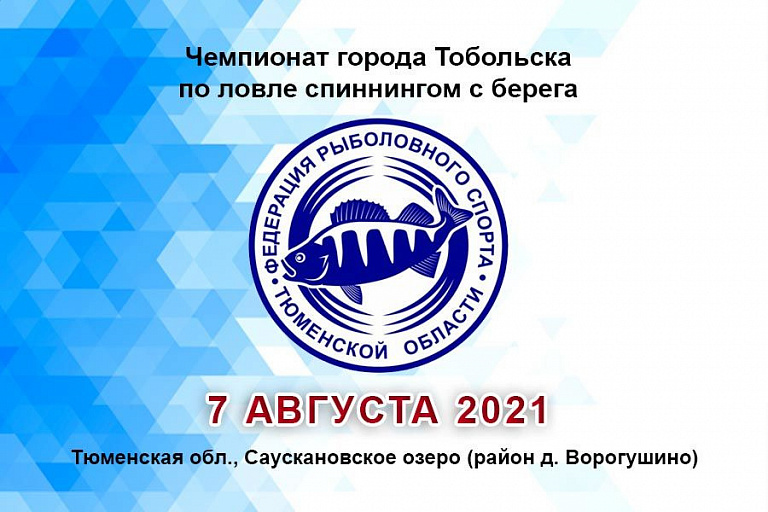 Чемпионат города Тобольска по ловле спиннингом с берега пройдет 7 августа 2021 года