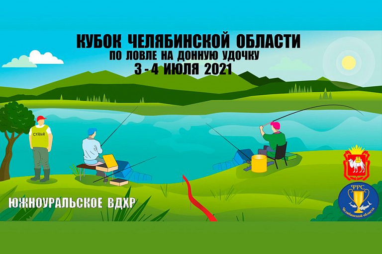 Кубок Челябинской области по ловле на донную удочку пройдет с 3 по 4 июля 2021 года
