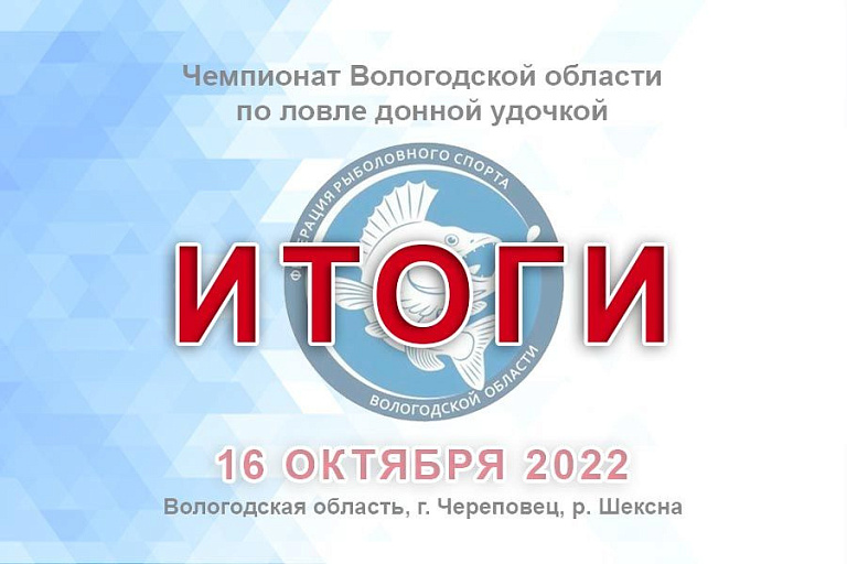Результаты чемпионата Вологодской области по ловле донной удочкой 16 октября 2022 года