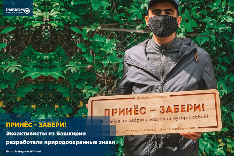 «Принес - Забери!»: Экоактивисты из Башкирии разработали природоохранные знаки