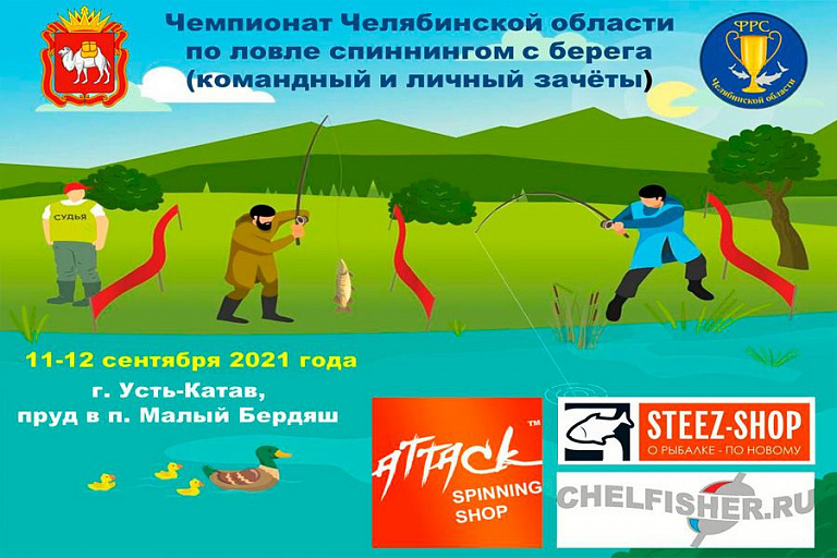 Чемпионат Челябинской области по ловле спиннингом с берега пройдет 11-12 сентября 2021 года