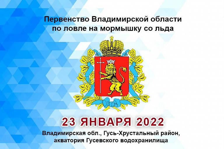 Первенство Владимирской области по ловле на мормышку со льда пройдет 23 января 2022 года