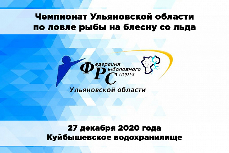 Чемпионат Ульяновской области по ловле рыбы на блесну со льда состоится 27 декабря 2020 года
