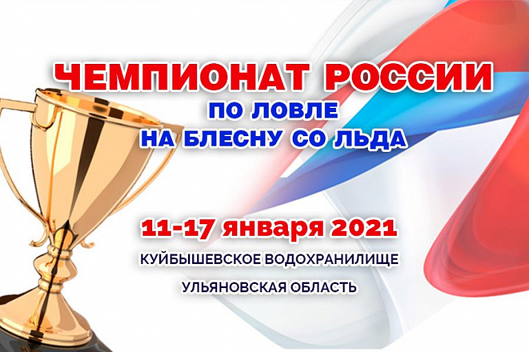 Чемпионат России по ловле на блесну со льда пройдет с 11 по 17 января 2021 года