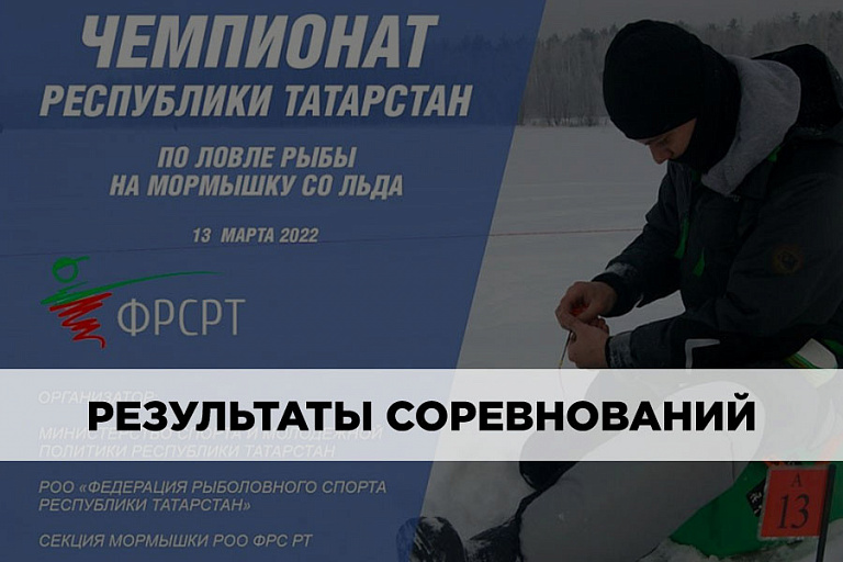 Результаты чемпионата Республики Татарстан по ловле на мормышку со льда 13 марта 2022 года
