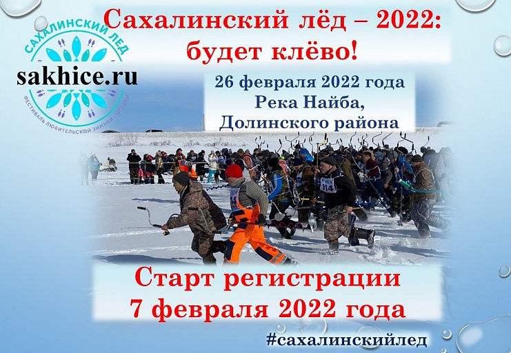 Открыта регистрация на любительский фестиваль зимней рыбалки "Сахалинский лед - 2022"