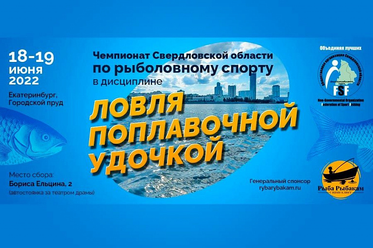 Чемпионат Свердловской области по ловле поплавочной удочкой пройдет с 18 по 19 июня 2022 года