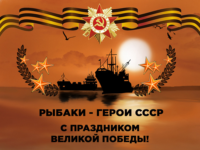 9 мая: О трудовых подвигах советских рыбаков в годы Великой Отечественной Войны