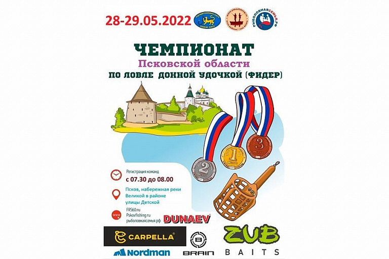 Чемпионат Псковской области по ловле донной удочкой пройдет 28-29 мая 2022 года