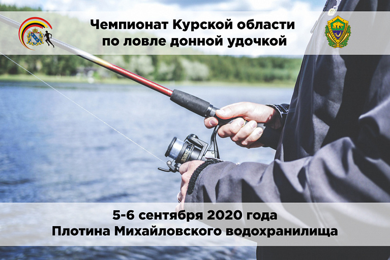 Чемпионат Курской области по ловле донной удочкой пройдет с 5 по 6 сентября 2020 года