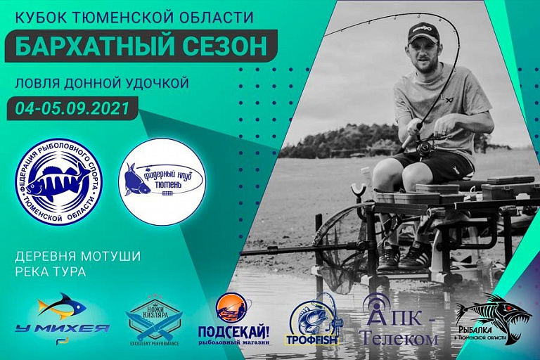 Кубок Тюменской области по ловле донной удочкой «Бархатный сезон» пройдет с 4 по 5 сентября 2021 года
