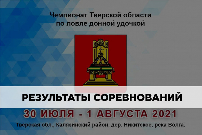Результаты Чемпионата Тверской области по ловле донной удочкой с 31 июля по 1 августа 2021 года