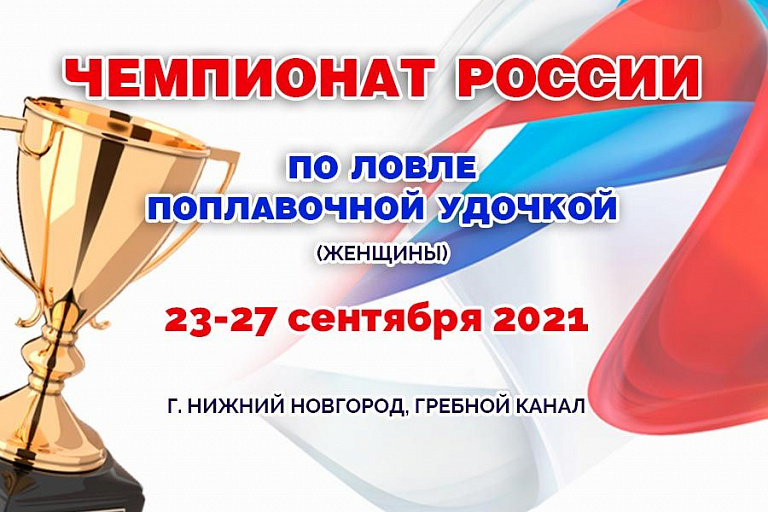 Чемпионат России по ловле поплавочной удочкой (женщины) пройдет 23-27 сентября 2021 года