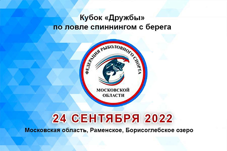 Кубок Дружбы по ловле спиннингом с берега пройдет 24 сентября 2022 года