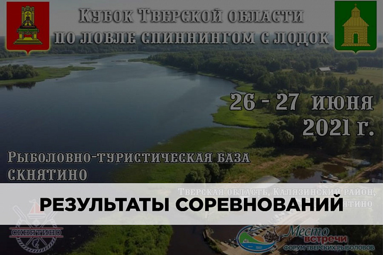 Результаты Кубка Тверской области по ловле спиннингом с лодок 26-27 июня 2021 года