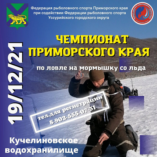 Чемпионата Приморского края по ловле на мормышку со льда пройдет 19 декабря 2021 года