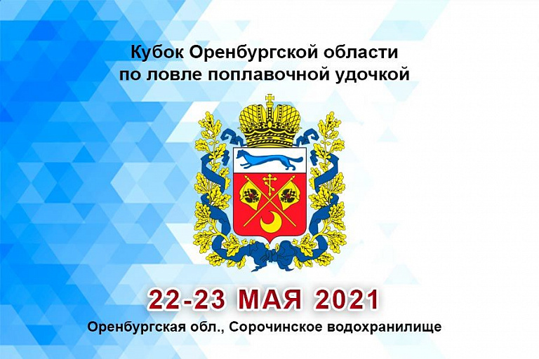 Кубок Оренбургской области по ловле поплавочной удочкой пройдет 22-23 мая 2021 года