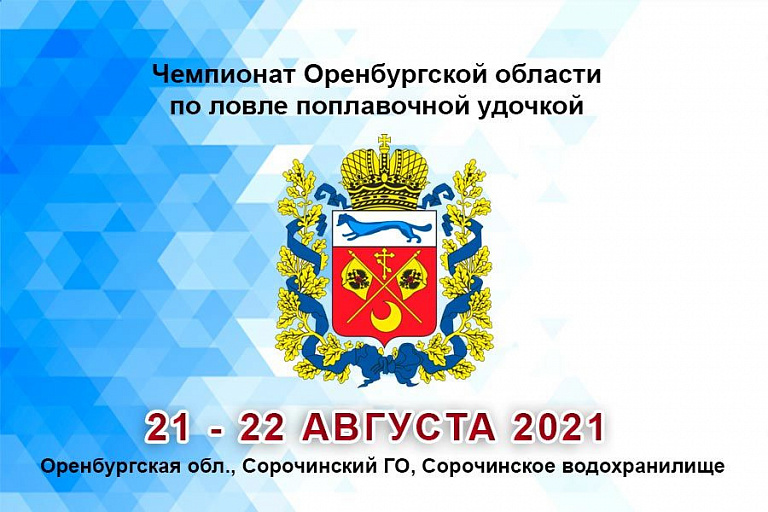 Чемпионат Оренбургской области по ловле поплавочной удочкой пройдет с 21 по 22 августа 2021 года