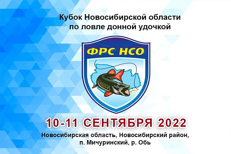 Чемпионат Новосибирской области по ловле донной удочкой пройдет 10-11 сентября 2022 года