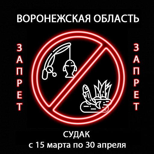 Воронежская область: Нерестовый запрет на вылов судака с 15 марта по 30 апреля