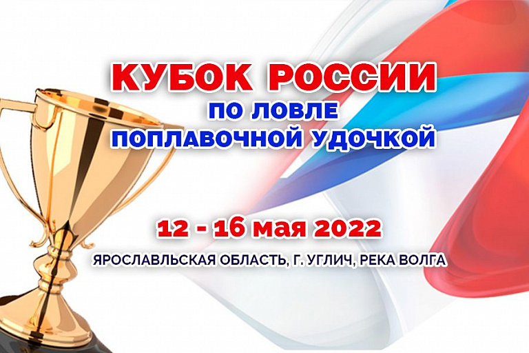 Кубок России по ловле поплавочной удочкой пройдет 12-16 мая 2022 года