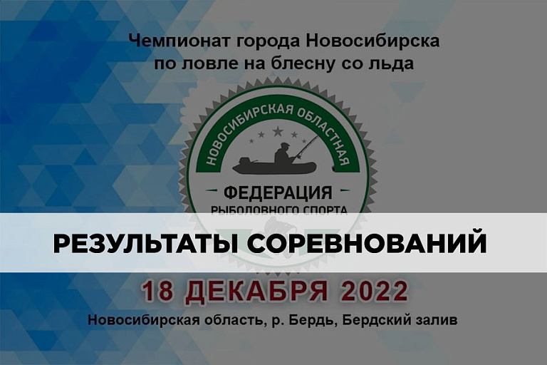 Результаты Чемпионата города Новосибирска по ловле на блесну со льда 18 декабря 2022 года