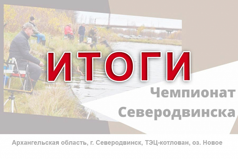 Итоги чемпионата города Северодвинска по ловле донной удочкой 14 мая 2022 года