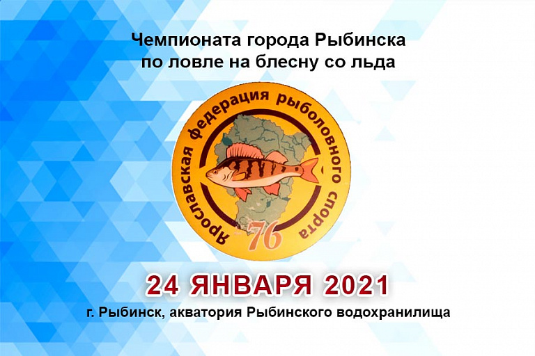 Чемпионат города Рыбинска по спортивной ловле рыбы на блесну со льда состоится 24 января 2021 года