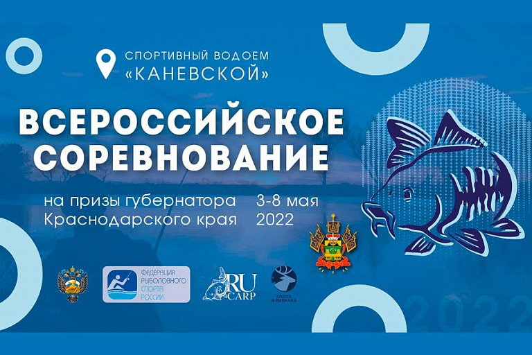 Всероссийские соревнования «На призы губернатора Краснодарского края – 2022» по ловле карпа пройдут с 3 по 8 мая 2022 года