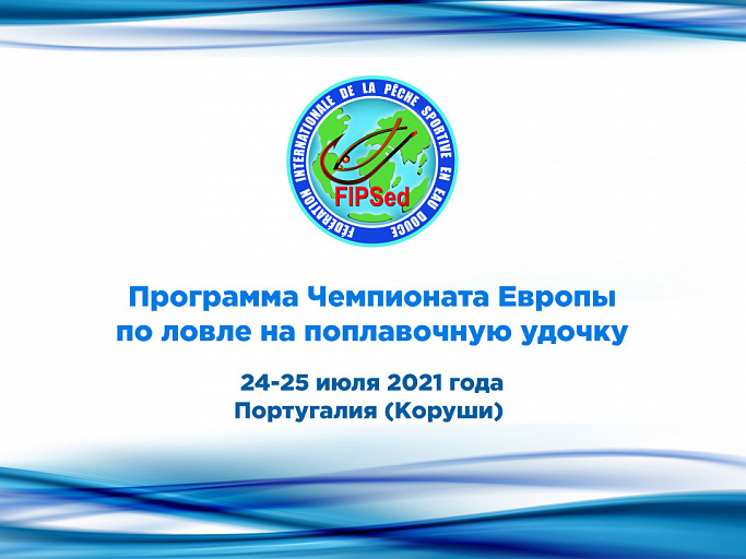 FIPSed: Опубликована программа Чемпионата Европы по ловле на поплавочную удочку