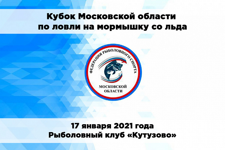 Кубок Московской области по ловли на мормышку со льда состоится 17 января 2021 года