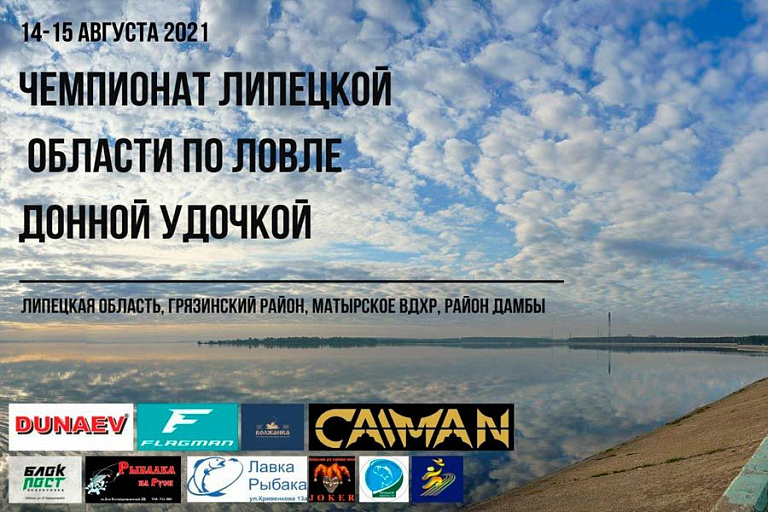 Чемпионат Липецкой области по ловле донной удочкой пройдет 14-15 августа 2021 года