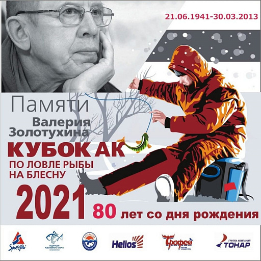 Кубок Алтайского края по ловле на блесну со льда памяти В. Золотухина пройдет 5 декабря 2021 года