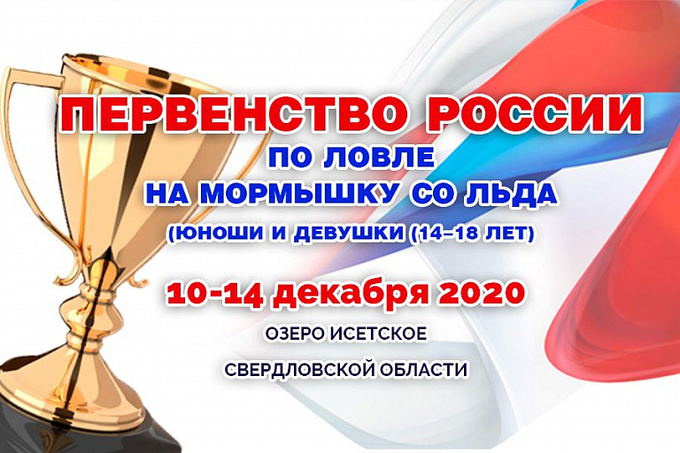 Первенство России по ловле на мормышку со льда (юноши и девушки (14-18 лет)) состоится 10-14 декабря 2020 года