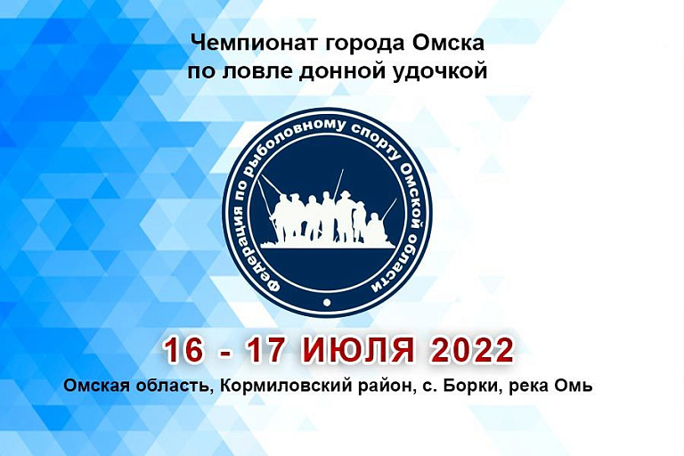 Чемпионат города Омска по ловле донной удочкой пройдет 16 – 17 июля 2022 года